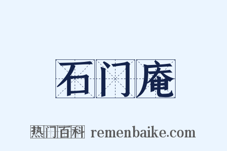 石门庵是什么意思的图片